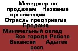 Менеджер по продажам › Название организации ­ Snaim › Отрасль предприятия ­ Продажи › Минимальный оклад ­ 30 000 - Все города Работа » Вакансии   . Адыгея респ.